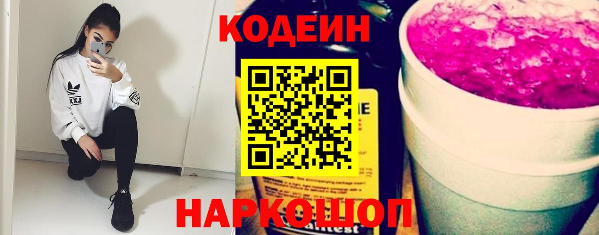 Кодеин Purple Drank  Вход с VPN  Люберцы  Codein Purple Drank 